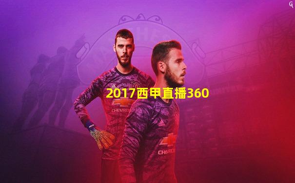 2017西甲直播360