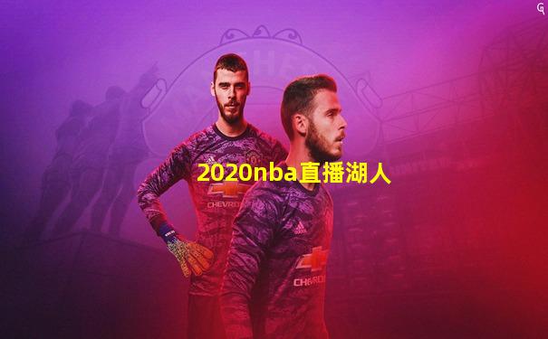 2020nba直播湖人
