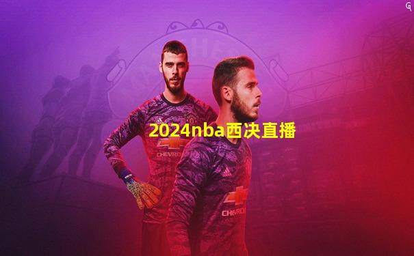 2024nba西决直播