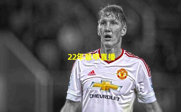 22年意甲直播