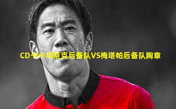 CD卡卡华蒂克后备队VS梅塔帕后备队胸章
