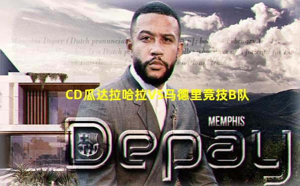 CD瓜达拉哈拉VS马德里竞技B队