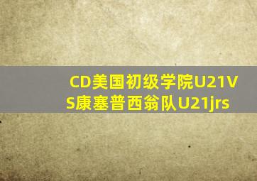 CD美国初级学院U21VS康塞普西翁队U21jrs
