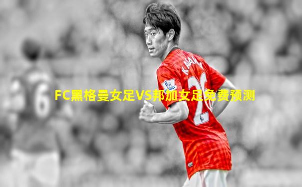 FC黑格曼女足VS邦加女足免费预测