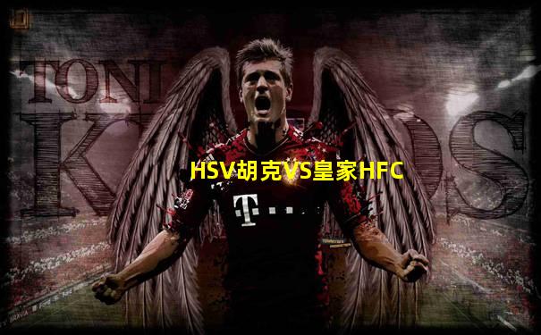 HSV胡克VS皇家HFC