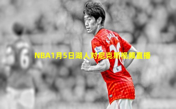 NBA1月5日湖人对尼克斯视频直播
