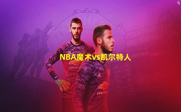 NBA魔术vs凯尔特人