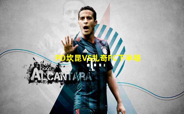 PD坎昆VS扎奇FC下半场