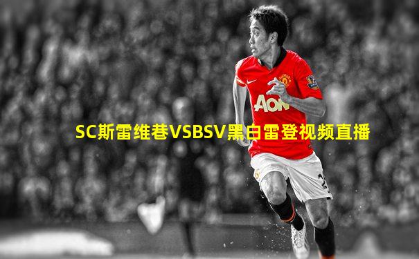 SC斯雷维巷VSBSV黑白雷登视频直播