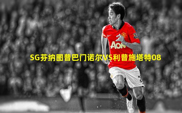 SG芬纳图普巴门诺尔VS利普施塔特08