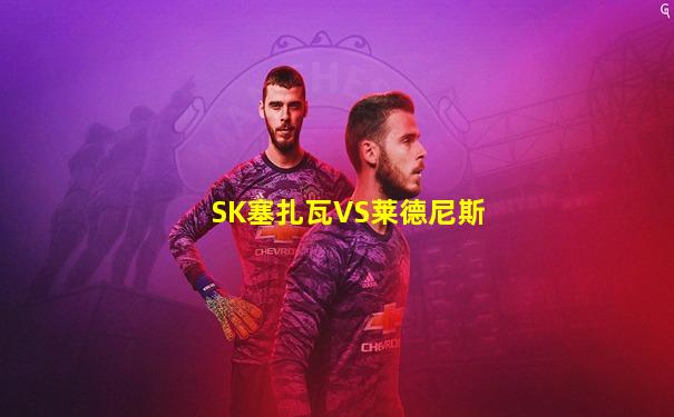 SK塞扎瓦VS莱德尼斯