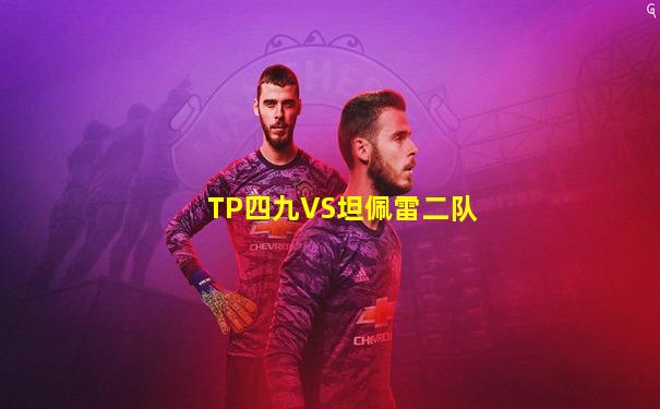 TP四九VS坦佩雷二队