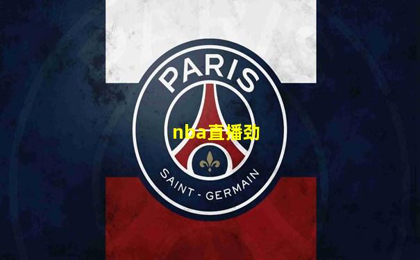 nba直播劲