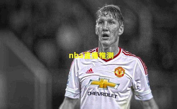 nba直播推测