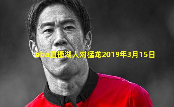 nba直播湖人对猛龙2019年3月15日
