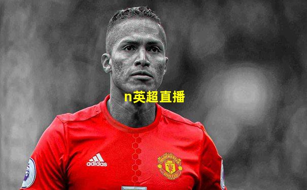 n英超直播