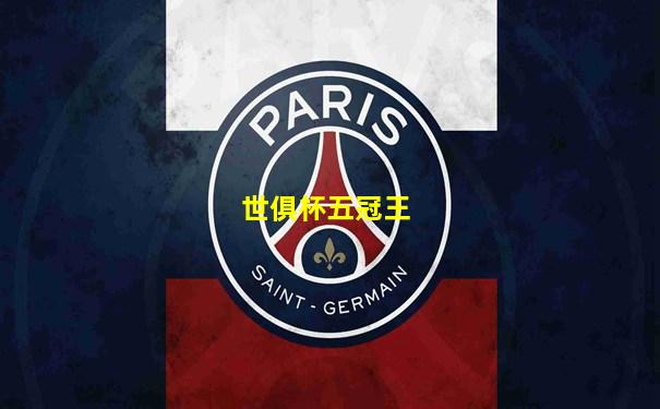 世俱杯五冠王