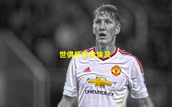 世俱杯多哈埃及