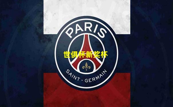 世俱杯新奖杯