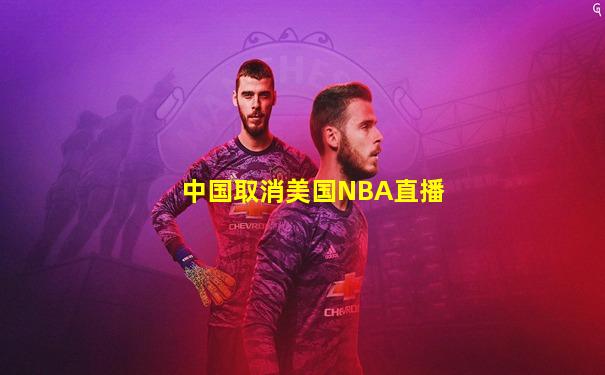 中国取消美国NBA直播