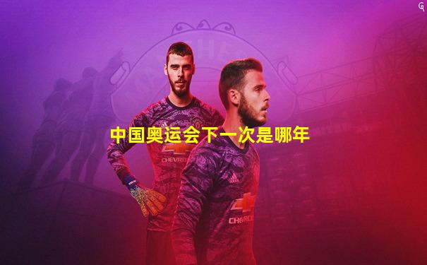 中国奥运会下一次是哪年