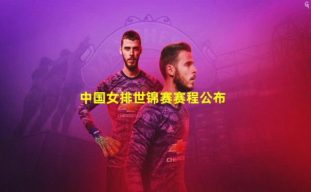 中国女排世锦赛赛程公布