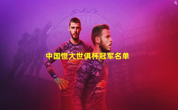 中国恒大世俱杯冠军名单