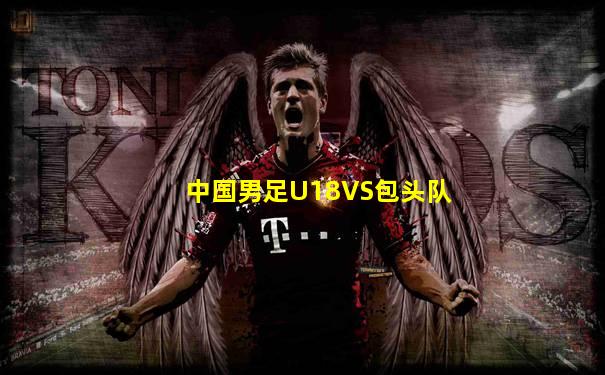 中国男足U18VS包头队