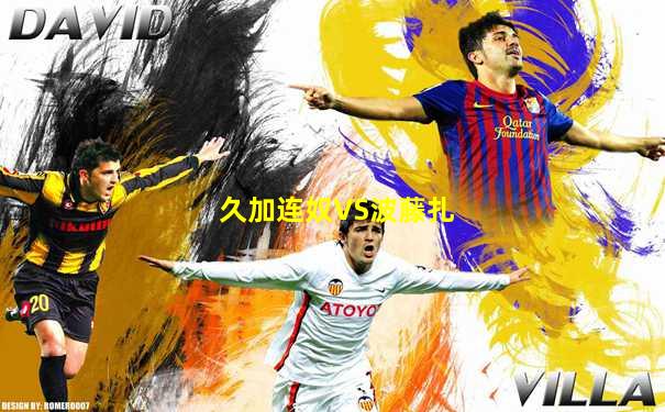 久加连奴VS波藤扎