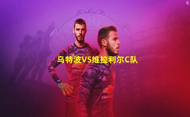乌特波VS维拉利尔C队
