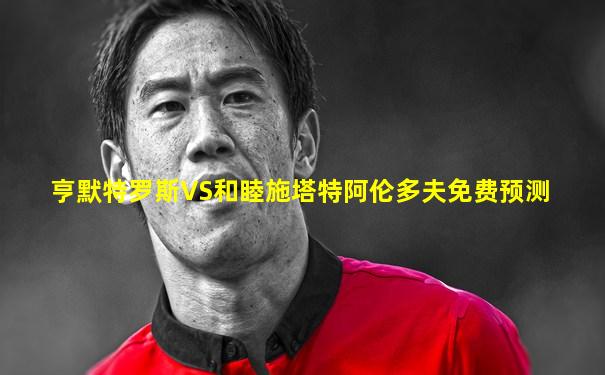 亨默特罗斯VS和睦施塔特阿伦多夫免费预测