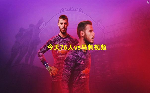 今天76人vs马刺视频