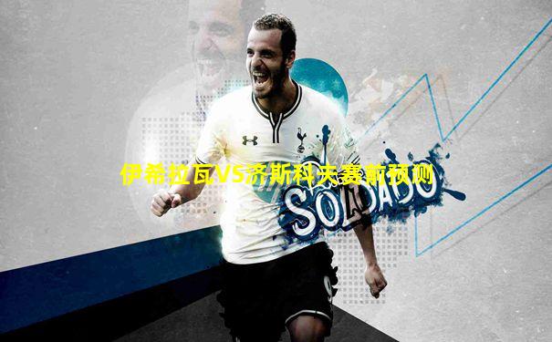 伊希拉瓦VS济斯科夫赛前预测