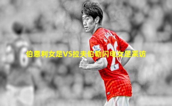 伯恩利女足VS拉夫伯勒闪电女足采访