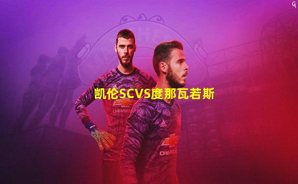 凯伦SCVS度那瓦若斯