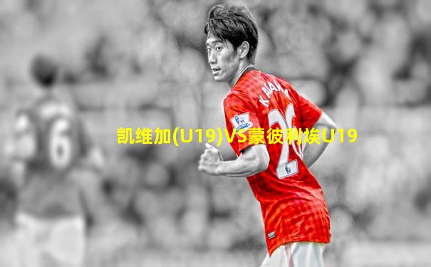 凯维加(U19)VS蒙彼利埃U19