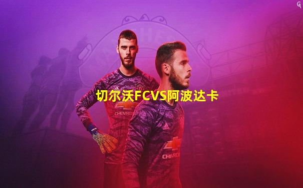 切尔沃FCVS阿波达卡