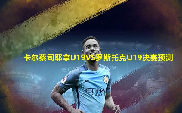 卡尔蔡司耶拿U19VS罗斯托克U19决赛预测