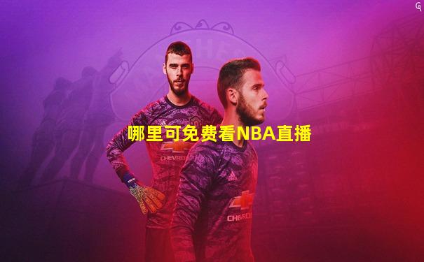 哪里可免费看NBA直播