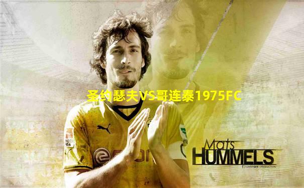 圣约瑟夫VS哥连泰1975FC