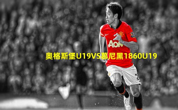 奥格斯堡U19VS慕尼黑1860U19
