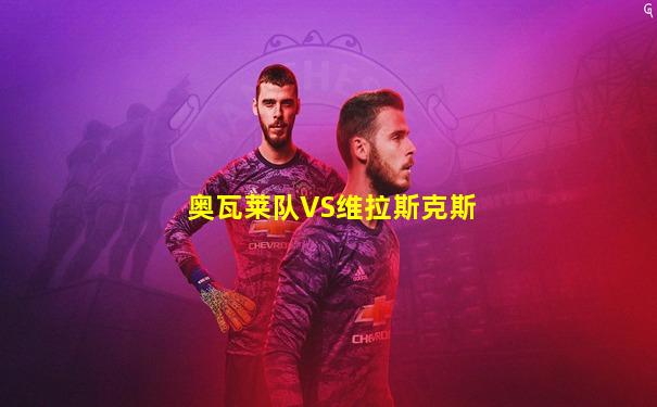 奥瓦莱队VS维拉斯克斯
