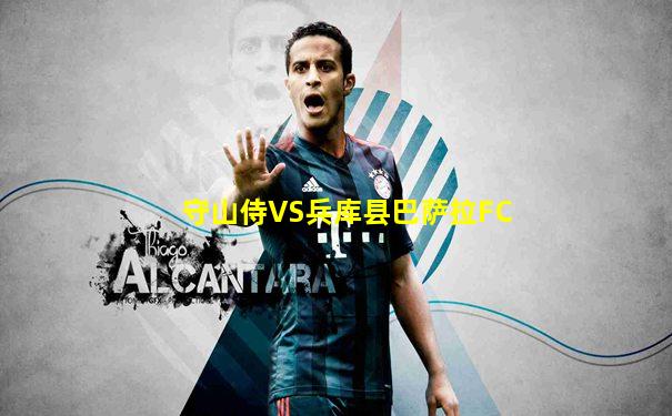 守山侍VS兵库县巴萨拉FC