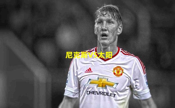 尼克斯VS太阳