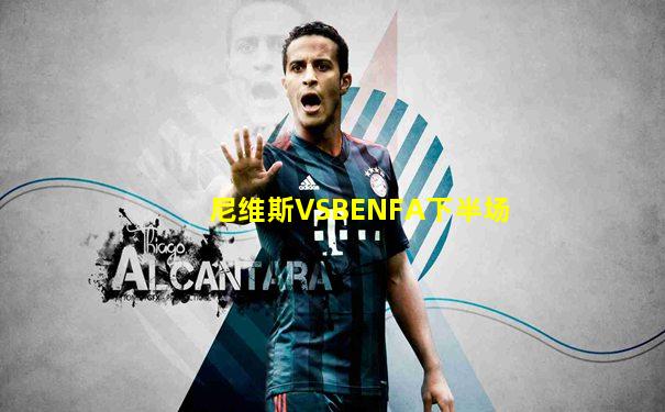尼维斯VSBENFA下半场