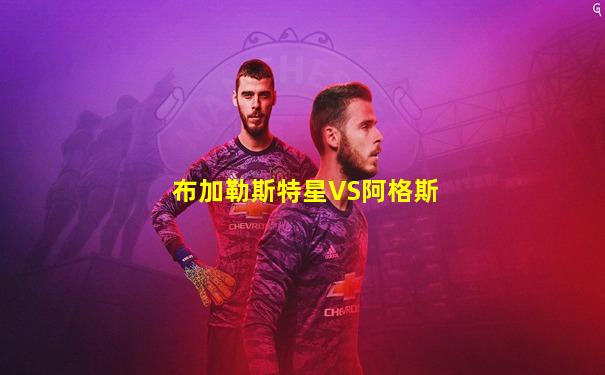布加勒斯特星VS阿格斯