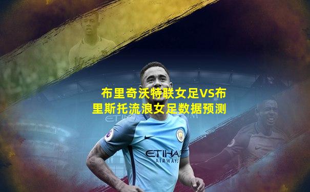 布里奇沃特联女足VS布里斯托流浪女足数据预测