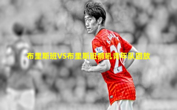 布里斯班VS布里斯班狮吼青年队回放