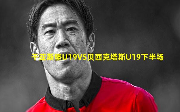 干亚斯堡U19VS贝西克塔斯U19下半场