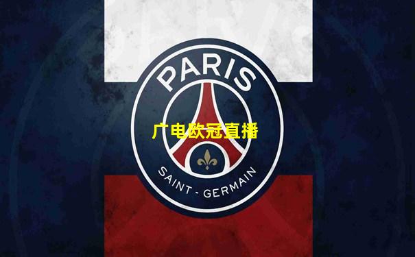 广电欧冠直播